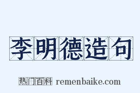 李明德造句是什么意思的图片